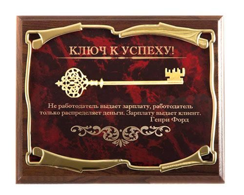Панно Ключ к успеху! Не работодатель выдает зарплату...Г.Форд Город подарков - фото
