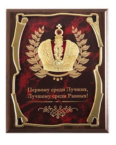 Панно подарочное Корона Первому среди Лучших, Лучшему среди Первых! Город подарков - фото