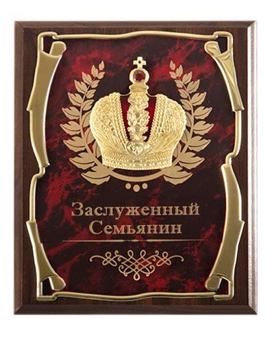 Панно подарочное Корона Заслуженный Семьянин Город подарков - фото