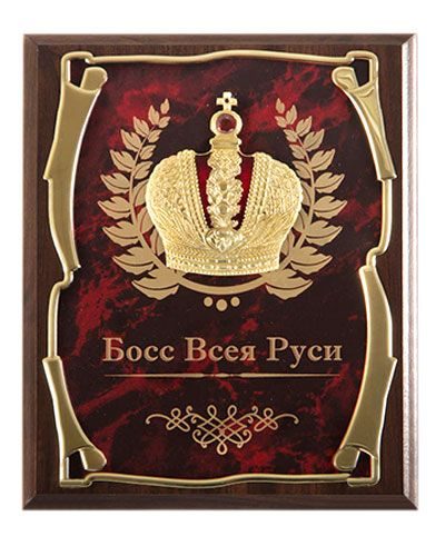Панно подарочное Корона Босс Всея Руси Город подарков - фото