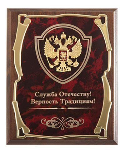 Панно подарочное Герб Служба Отечеству! Верность традициям! Город подарков (Город Подарков) - фото