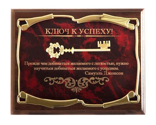 Панно Ключ к успеху! Прежде чем добиваться желаемого... С.Джонсон Город подарков - фото