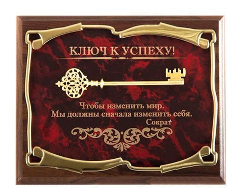 Панно Ключ к успеху! Чтобы изменить мир... Сократ Город подарков - фото