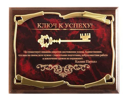 Панно Ключ к успеху! Не существует никаких секретов...К.Пауэлл Город подарков - фото