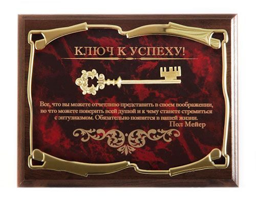 Панно Ключ к успеху! Все, что Вы можете отчетливо представить... П.Мей Город подарков - фото