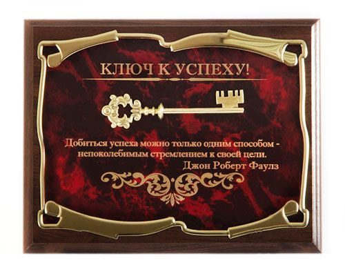 Панно Ключ к успеху! Добиться успеха можно только...Д.Р.Фаулз Город подарков - фото
