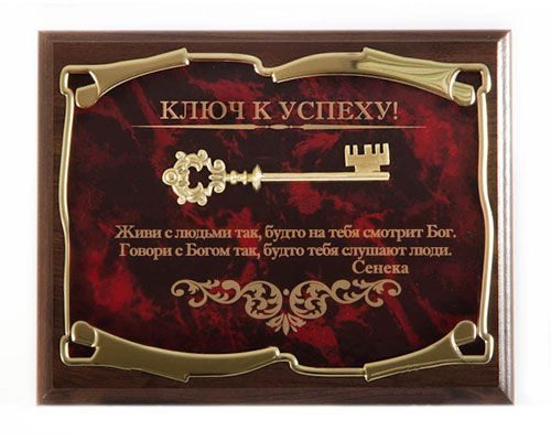Панно Ключ к успеху! Живи с людьми так... Сенека Город подарков - фото