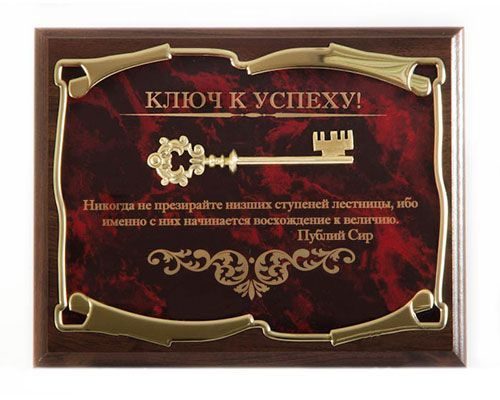 Панно Ключ к успеху! Никогда не призирайте низших ступений лестницы... Город подарков - фото