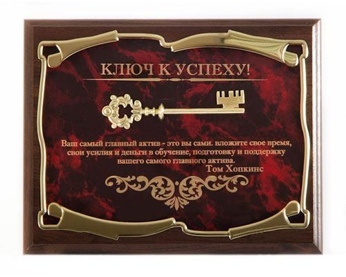 Панно Ключ к успеху! Ваш самый главный актив - это Вы сами Т.Хопкинс Город подарков - фото