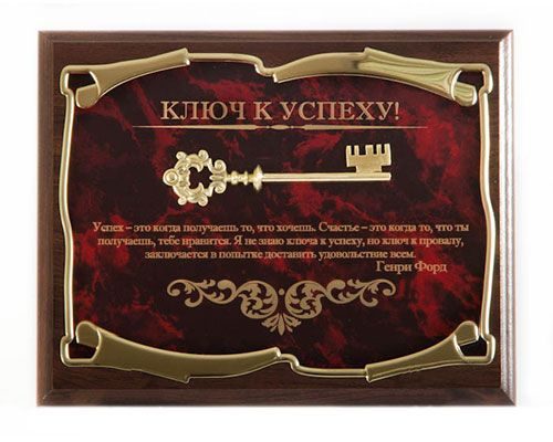 Панно Ключ к успеху! Успех - это когда получаешь то, что хочешь Г.Форд Город подарков - фото