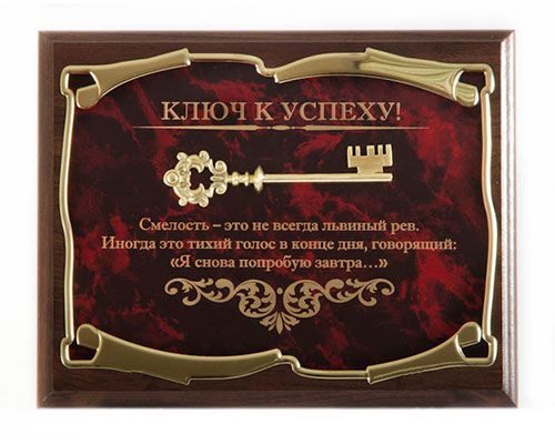 Панно Ключ к успеху! Смелость - это не всегда львиный рев. Город подарков - фото