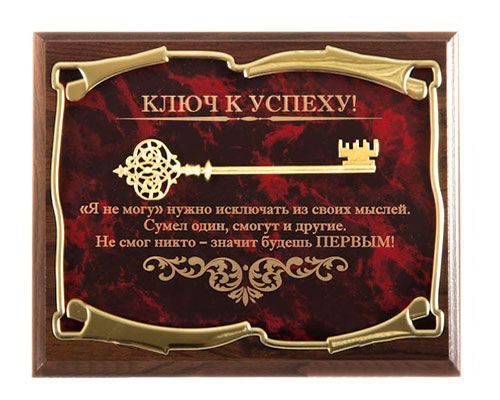 Панно Ключ к успеху! Я не могу нужно исключать... Город подарков - фото