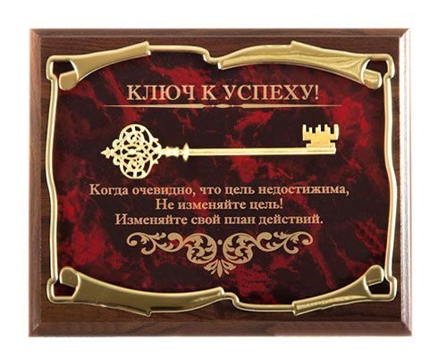 Панно Ключ к успеху! Когда очевидно, что цель не достижима... Город подарков - фото