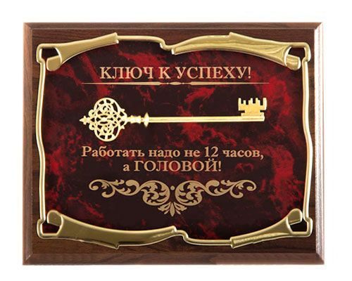Панно Ключ к успеху! Работать надо не 12 часов, а ГОЛОВОЙ! Город подарков - фото