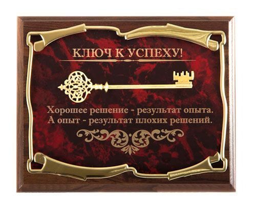 Панно Ключ к успеху! Хорошее решение - результат опыта... Город подарков - фото