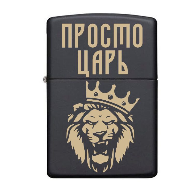 Зажигалка Zippo 218 Просто Царь - фото