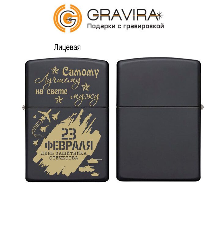 Зажигалка Zippo 218 Самому Лучшему Мужу - фото