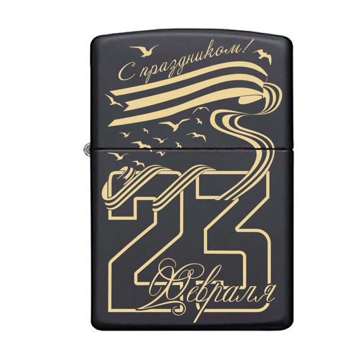 Зажигалка Zippo 218 С Праздником 23 Февраля - фото