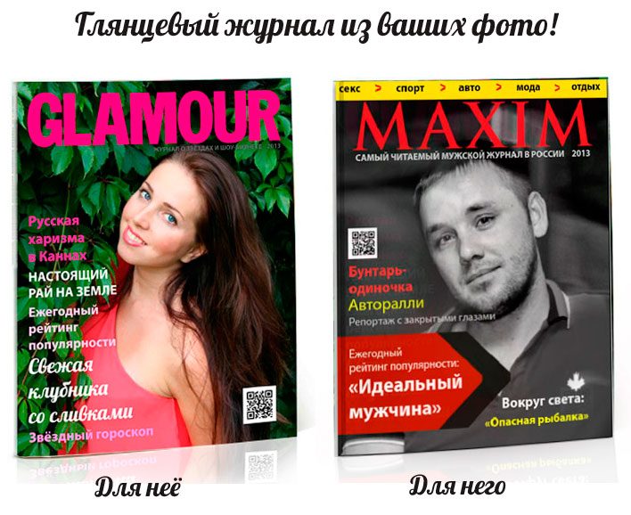 Глянцевый журнал из ваших фото! - фото