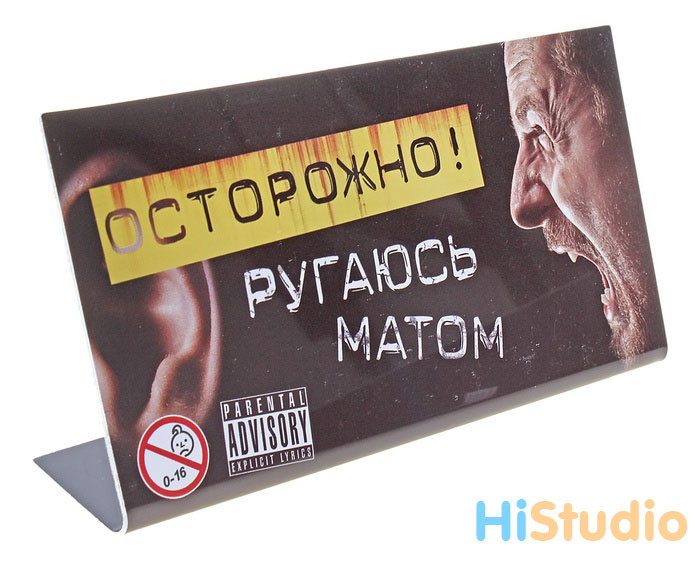 Табличка на стол Ругаюсь матом - фото