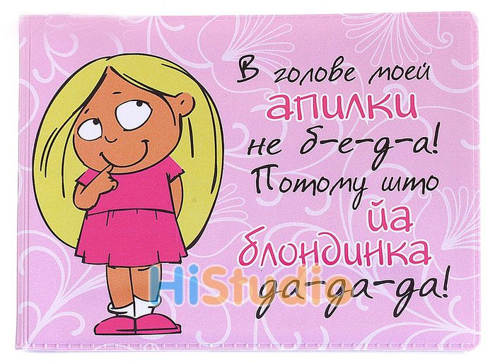 Обложка для студенческого билета Йа блондинка - фото