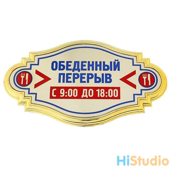 Табличка на дверь ажурная Обеденный перерыв - фото