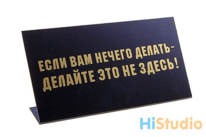 Табличка на стол Если вам нечего делать… Делайте это не здесь - фото
