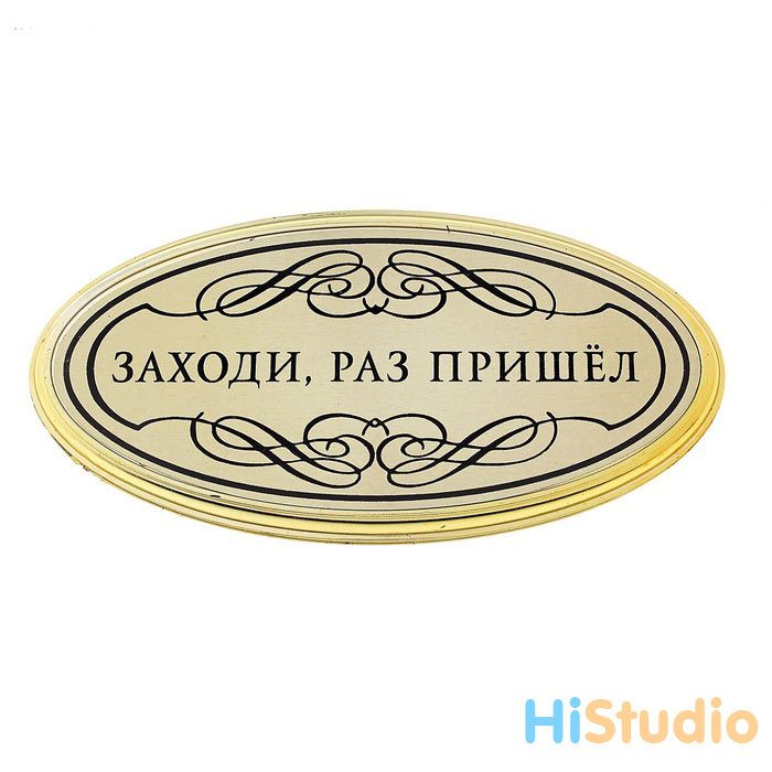 Табличка овальная Заходи раз пришел - фото