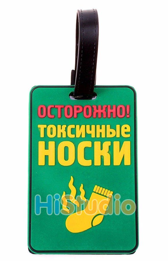 Бирка на чемодан Осторожно токсичные носки - фото