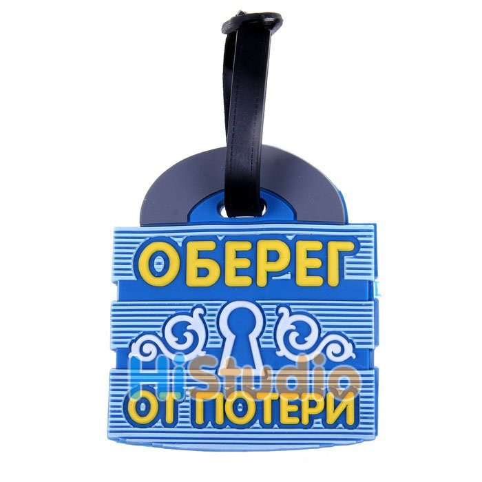 Бирка на чемодан Оберег от потери - фото