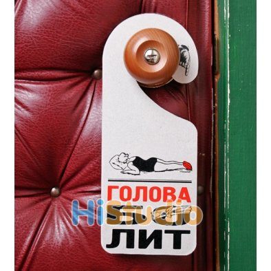 Табличка на дверь Я готова / Голова болит - фото