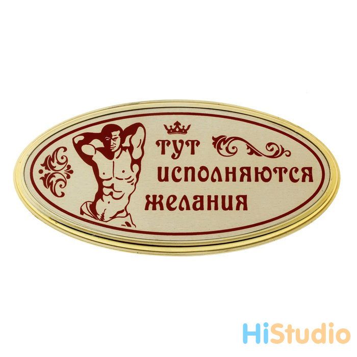 Табличка овальная пластик Тут исполняются желания - фото