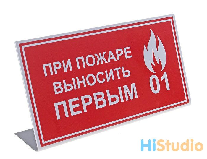 Табличка на стол При пожаре выносить первым - фото