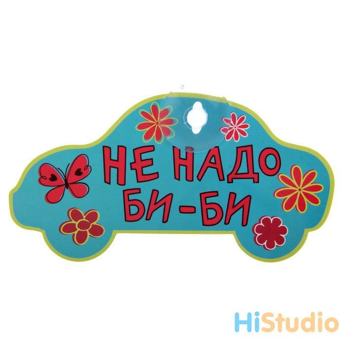Табличка на присоске Не надо би-би - фото