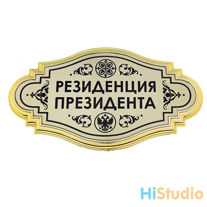 Табличка на дверь ажурная пластик Резиденция президента - фото