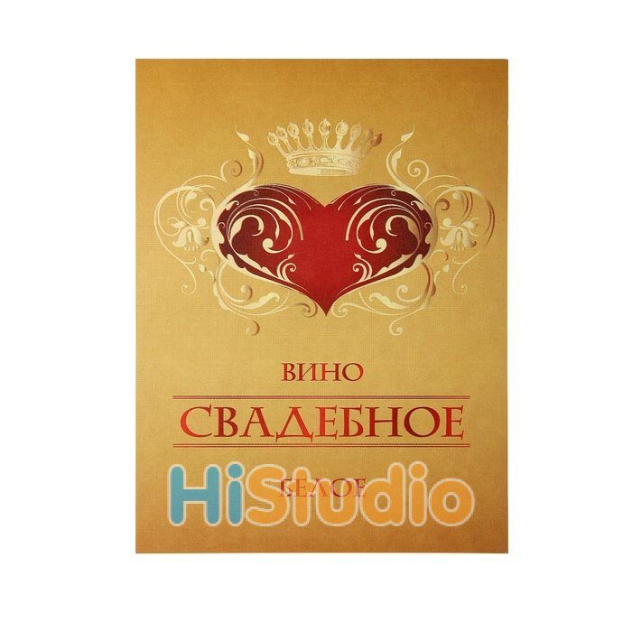 Наклейка на бутылку Вино свадебное белое - фото