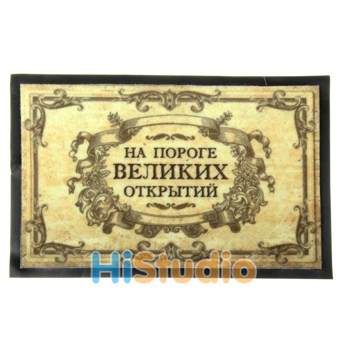Коврик придверный На пороге великих открытий - фото