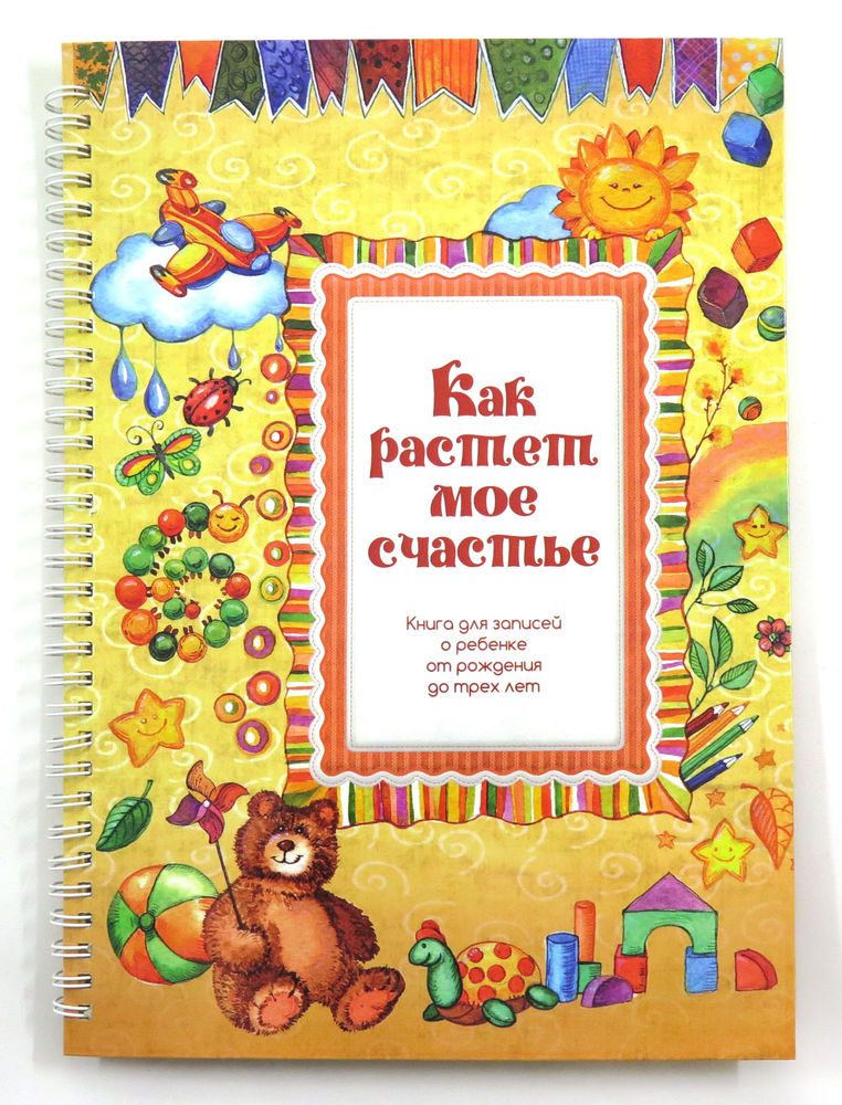 Книга Как растет мое счастье - фото