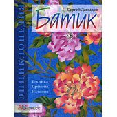 Книга Батик. Техника. Приемы. Изделия - фото