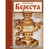 Книга Береста. Техника. Приемы. Изделия - фото