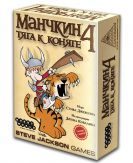 Манчкин 4. Тяга к Коняге - фото