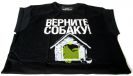 Футболка Верните Собаку! (XXL) - фото
