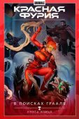 Красная Фурия. Том 2. В поисках Грааля. Книга 2 - фото