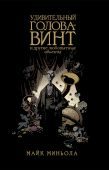 Удивительная Голова-Винт и другие любопытные объекты - фото