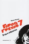 Город Грехов 7 - фото