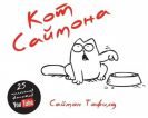Кот Саймона - фото