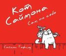 Кот Саймона. Сам по себе - фото
