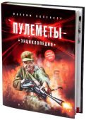 Пулемёты. Энциклопедия - фото