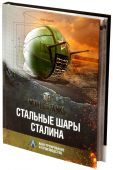 Стальные шары Сталина. Конструирование и производство - фото