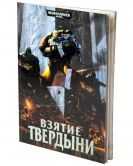 Взятие твердыни - фото